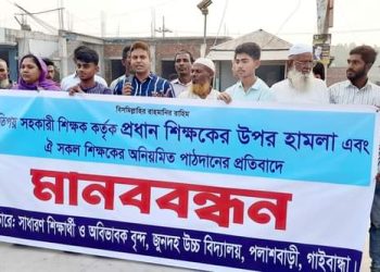 পলাশবাড়ীর  প্রধান শিক্ষকের উপর হামলা ও অনিয়মিত পাঠদানের প্রতিবাদে মানববন্ধন