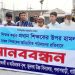 পলাশবাড়ীর  প্রধান শিক্ষকের উপর হামলা ও অনিয়মিত পাঠদানের প্রতিবাদে মানববন্ধন