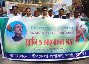 শার্শায় জাতীয় বীমা দিবস উপলক্ষে র‍্যালী ও আলোচনা সভা