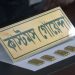 বেনাপোলে পাসপোর্ট যাত্রীর পায়ু পথে মিললো ৫টি স্বর্ণের বার