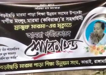 মংলু মারমার সহধর্মিণী ম্রাজুপ্রু মারমা আর নেই