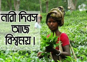 আন্তর্জাতিক নারী দিবস আজ বিশ্বময়