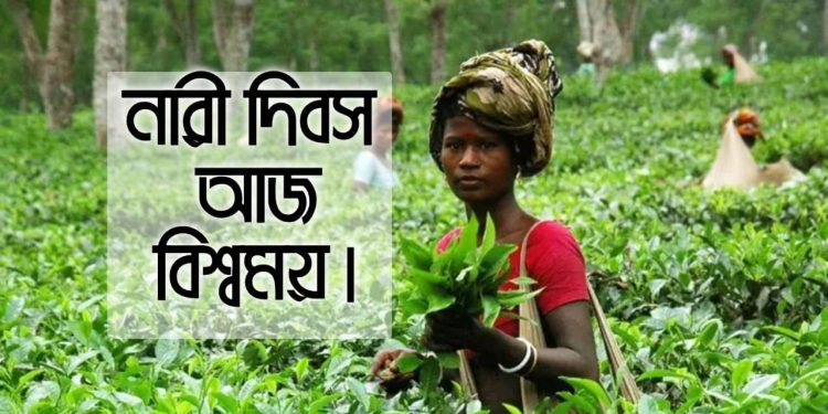 আন্তর্জাতিক নারী দিবস আজ বিশ্বময়