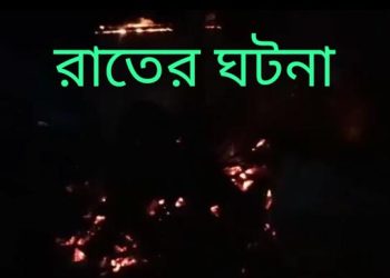 বসতবাড়ীতে ভয়াবহ অগ্নিকান্ড কয়েক লক্ষ টাকার ক্ষতিসাধন