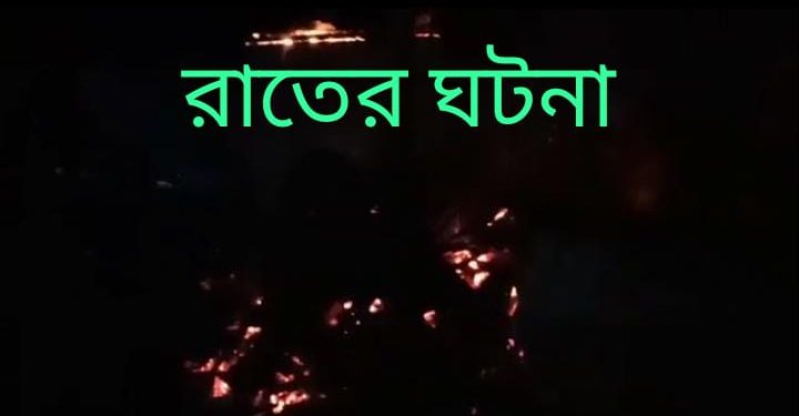 বসতবাড়ীতে ভয়াবহ অগ্নিকান্ড কয়েক লক্ষ টাকার ক্ষতিসাধন