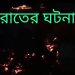 বসতবাড়ীতে ভয়াবহ অগ্নিকান্ড কয়েক লক্ষ টাকার ক্ষতিসাধন