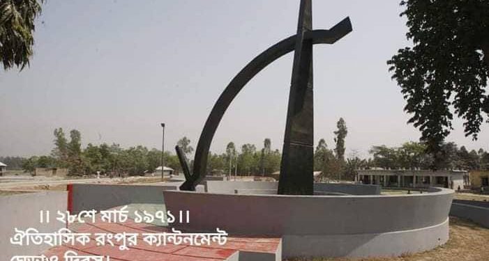 ২৮ শে মার্চ ঐতিহাসিক রংপুর ক্যান্টনমেন্ট ঘেড়াও দিবস