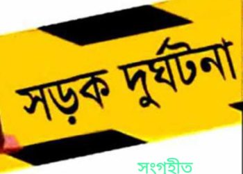 নরসিংদীর ঘোড়াশালে কাভার্ড ভ্যান চাপায় দুজন নিহত