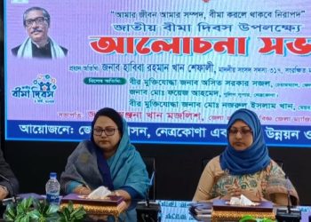 নেত্রকোণায় জাতীয় বীমা দিবস পালিত