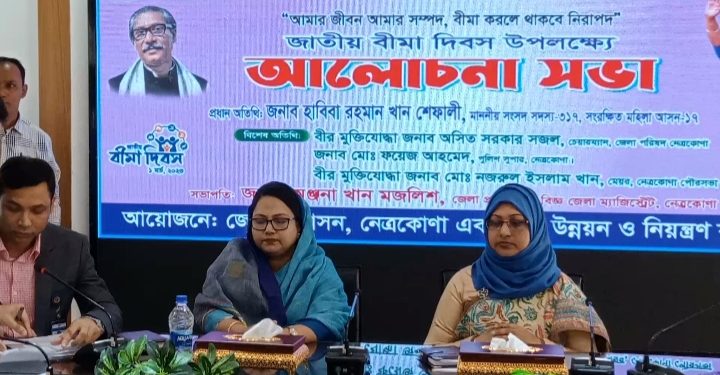 নেত্রকোণায় জাতীয় বীমা দিবস পালিত