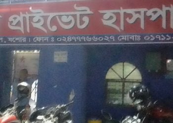 যশোরে উত্তরা প্রাইভেট হাসপাতালে এক প্রসূতি মায়ের মৃত্যুর অভিযোগ