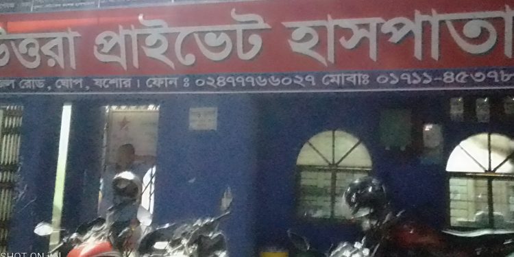 যশোরে উত্তরা প্রাইভেট হাসপাতালে এক প্রসূতি মায়ের মৃত্যুর অভিযোগ