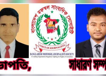 বাংলাদেশ মফস্বল সাংবাদিক সোসাইটির বাগেরহাট জেলা কমিটি গঠন