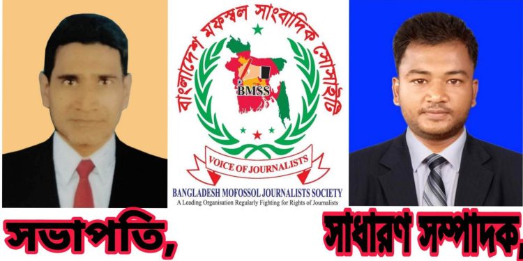 বাংলাদেশ মফস্বল সাংবাদিক সোসাইটির বাগেরহাট জেলা কমিটি গঠন