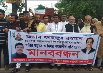 ভাঙ্গায় আওয়ামী লীগ নেতাকে হয়রানি ও অপপ্রচারের বিরুদ্ধে  মানববন্ধন ও সংবাদ সম্মেলন 