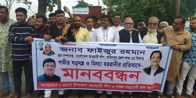 ভাঙ্গায় আওয়ামী লীগ নেতাকে হয়রানি ও অপপ্রচারের বিরুদ্ধে  মানববন্ধন ও সংবাদ সম্মেলন 