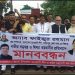 ভাঙ্গায় আওয়ামী লীগ নেতাকে হয়রানি ও অপপ্রচারের বিরুদ্ধে  মানববন্ধন ও সংবাদ সম্মেলন 