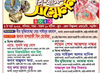 বাংলাদেশ আওয়ামী মৎস্যজীবী লীগ নড়াইল জেলা শাখার ত্রি-বার্ষিক সম্মেলন ৪ মার্চ