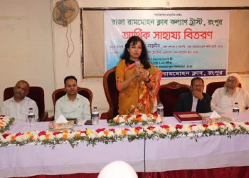 রংপুরে রাজা রামমোহন ক্লাব কল্যান ট্রাস্টের উদ্যোগে আর্থিক সহায়তা প্রদান