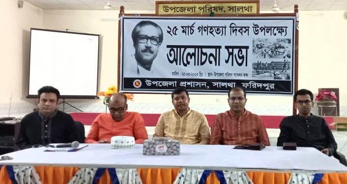 সালথায় গণহত্যা দিবসে আলোচনা সভা অনুষ্ঠিত