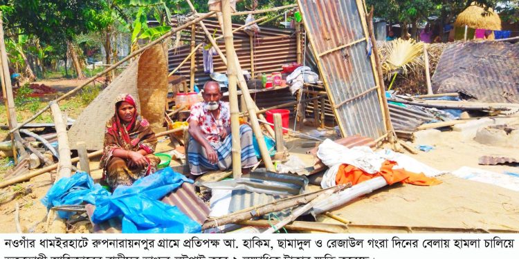 ধামইরহাটে ভোর সকালে বাড়ীঘর ভাংচুর-লুটপাট করেছে প্রতিপক্ষরা ২ লক্ষাধিক টাকার ক্ষতি