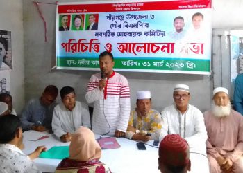 রংপুর পীরগঞ্জে নবগঠিত উপজেলা বিএনপি ও পৌর বিএনপির পরিচিতি সভা অনুষ্ঠিত
