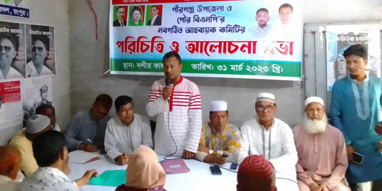 রংপুর পীরগঞ্জে নবগঠিত উপজেলা বিএনপি ও পৌর বিএনপির পরিচিতি সভা অনুষ্ঠিত