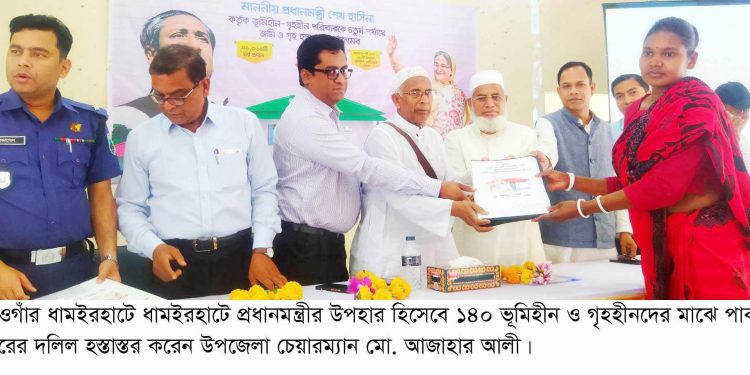 ধামইরহাটে নতুন পাকা বাড়ী পেল ১৪০ ভুমিহীন পরিবার