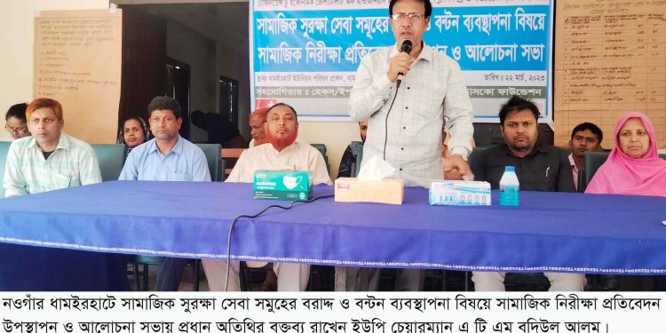 ধামইরহাটে সামাজিক সুরক্ষা সেবা সমুহের বরাদ্দ বন্টন বিষয়ে ডাসকো ফাউন্ডেশনের আলোচনা সভা
