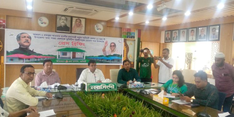 নরসিংদী জেলার ছয়টি উপজেলাকে ভূমিহীন ও গৃহহীন মুক্ত ঘোষনা করার লক্ষ্যে প্রেস ব্রিফিং