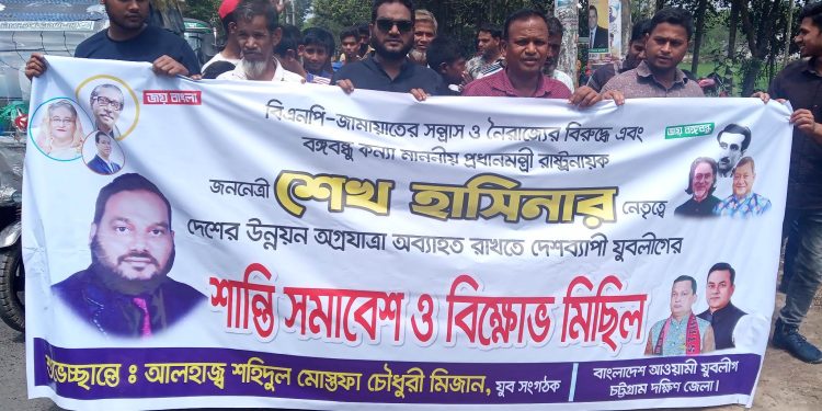 বাঁশখালীতে যুবলীগের শান্তি সমাবেশ ও বিক্ষোভ মিছিল