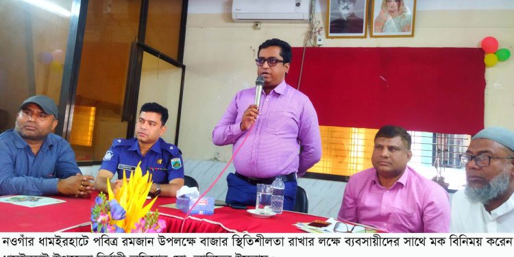 ধামইরহাটে রমজানে বাজার নিয়ন্ত্রনে ব্যবসায়ীদের সাথে ইউএনও’র মত বিনিময় সভা