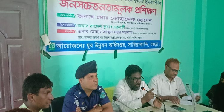 বগুড়ার সারিয়াকান্দিতে যুব উন্নয়ন অধিদপ্তরের জনসচেতনতা মূলক প্রশিক্ষণ অনুষ্ঠিত