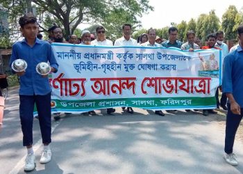 সালথা উপজেলাকে ভূমিহীন-গৃহহীন মুক্ত ঘোষণা