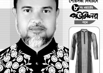 ৮নং ওয়ার্ডের কাউন্সিলর প্রার্থী মোঃ নুর-নবী