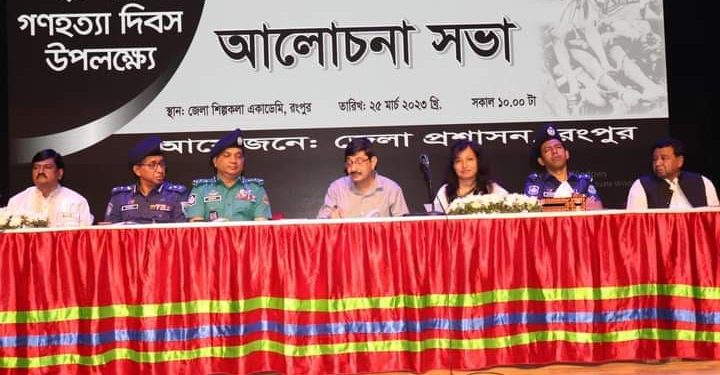 রংপুরে গনহত্যা দিবস পালিত