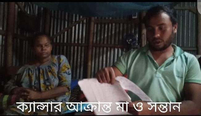 পলাশবাড়ী মৃত্যুর আগ মুহুর্ত পর্যন্ত ক্যান্সার আক্রান্ত মা রেনু বালার সেবা করতে চায় মহেষপুরের কাঞ্চন চন্দ্র