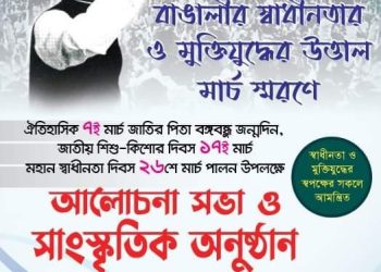 ২০ মার্চ সোমবার, যুক্তরাষ্ট্র আওয়ামী লীগ ও আওয়ামী পরিবার যথাযথ মর্যাদায় পালন করবে ঐতিহাসিক ৭,১৭ ও ২৬ মার্চ