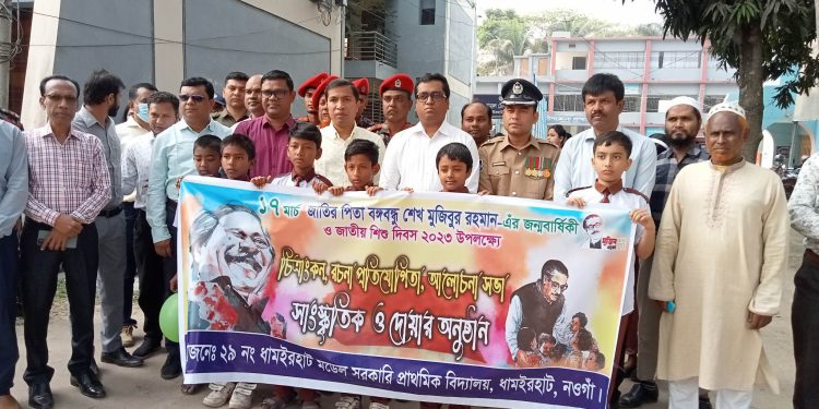 ধামইরহাটে জাতির পিতা বঙ্গবন্ধু শেখ মুজিবর রহমানের ১০৩ তম জন্ম বার্ষিকী ও শিশু দিবস পালিত