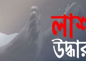 হালুয়াঘাটে আটো চালকের গলাকাটা লাশ উদ্ধার