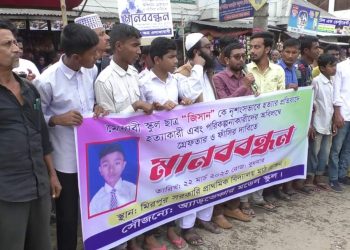 তুলসীঘাটে মেধাবী স্কুল ছাত্র জিসানকে নৃশংসভাবে হত্যার প্রতিবাদে মানববন্ধন অনুষ্ঠিত