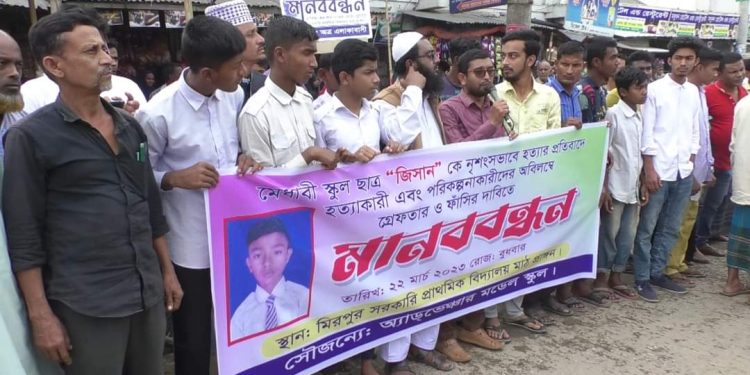 তুলসীঘাটে মেধাবী স্কুল ছাত্র জিসানকে নৃশংসভাবে হত্যার প্রতিবাদে মানববন্ধন অনুষ্ঠিত
