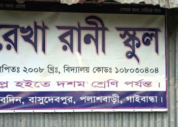 পলাশবাড়ীর রেখা রানী স্কুলে এসএসসি ব্যাচের বিদায় ও দোয়া মাহফিল অনুষ্ঠিত –