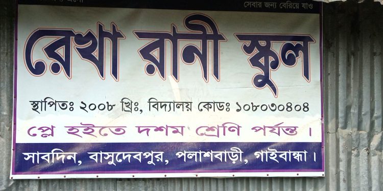 পলাশবাড়ীর রেখা রানী স্কুলে এসএসসি ব্যাচের বিদায় ও দোয়া মাহফিল অনুষ্ঠিত –