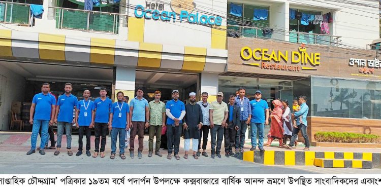 মফস্বলে বর্ষসেরা ‘সাপ্তাহিক চৌদ্দগ্রাম’ পত্রিকার বার্ষিক আনন্দ ভ্রমণ অনুষ্ঠিত