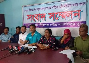 পীরগঞ্জে মেয়রের বিরুদ্ধে দুনীতি অর্থ লুটপাটের অভিযোগে সংবাদ সম্মেলন