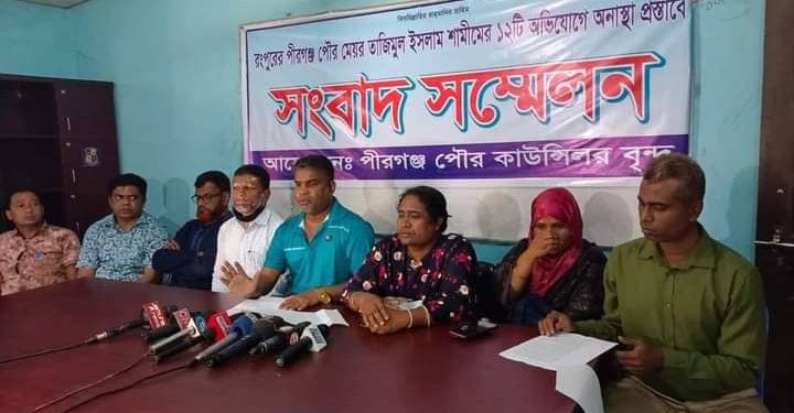 পীরগঞ্জে মেয়রের বিরুদ্ধে দুনীতি অর্থ লুটপাটের অভিযোগে সংবাদ সম্মেলন