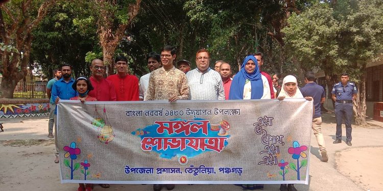 পঞ্চগড়ের তেতুলিয়ায় বাংলা নববর্ষ ১৪৩০ পহেলা বৈশাখ উদযাপন
