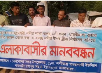 নেত্রকোণায় বাজার রক্ষা ও ব্রীজ নির্মাণের দাবীতে মানববন্ধন