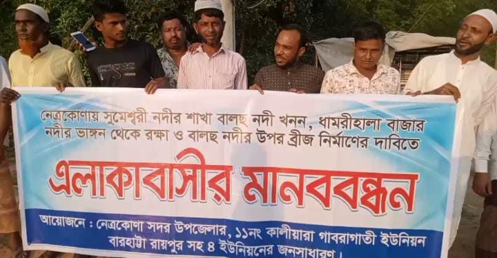 নেত্রকোণায় বাজার রক্ষা ও ব্রীজ নির্মাণের দাবীতে মানববন্ধন